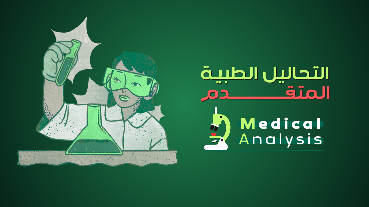 التحاليل الطبية المتقدم - Medical Analysis Advanced